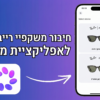 מדריך אינטראקטיבי: כך תפעילו את המשקפיים החכמים החדשים שלכם (צעד אחר צעד)